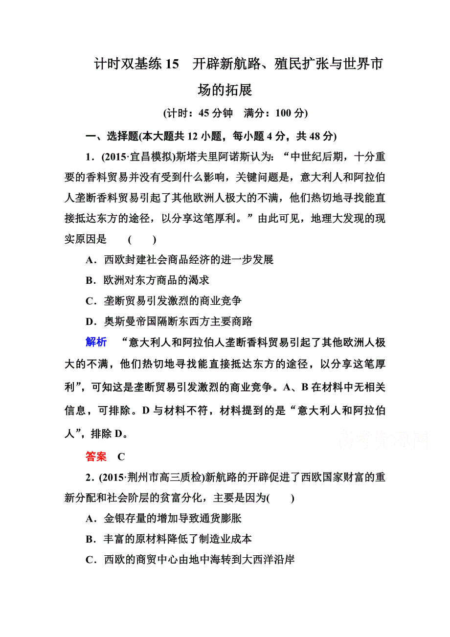 《名师一号》2016届高三历史一轮复习调研试题：计时双基练15.doc_第1页