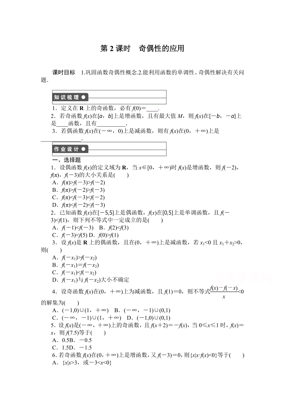 《创新设计-课堂讲义》2016-2017学年高中数学（新人教A版必修1）课时作业：1-3-2第2课时 WORD版含解析.doc_第1页