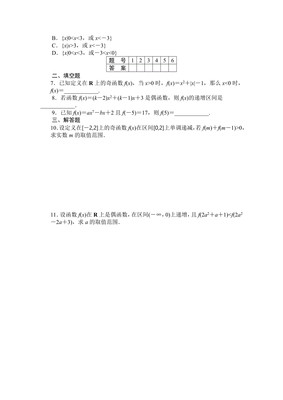 《创新设计-课堂讲义》2016-2017学年高中数学（新人教A版必修1）课时作业：1-3-2第2课时 WORD版含解析.doc_第2页