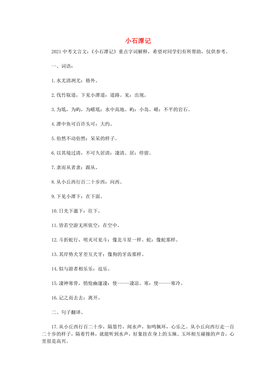 2021中考语文文言文重点字词解释 小石潭记素材.docx_第1页