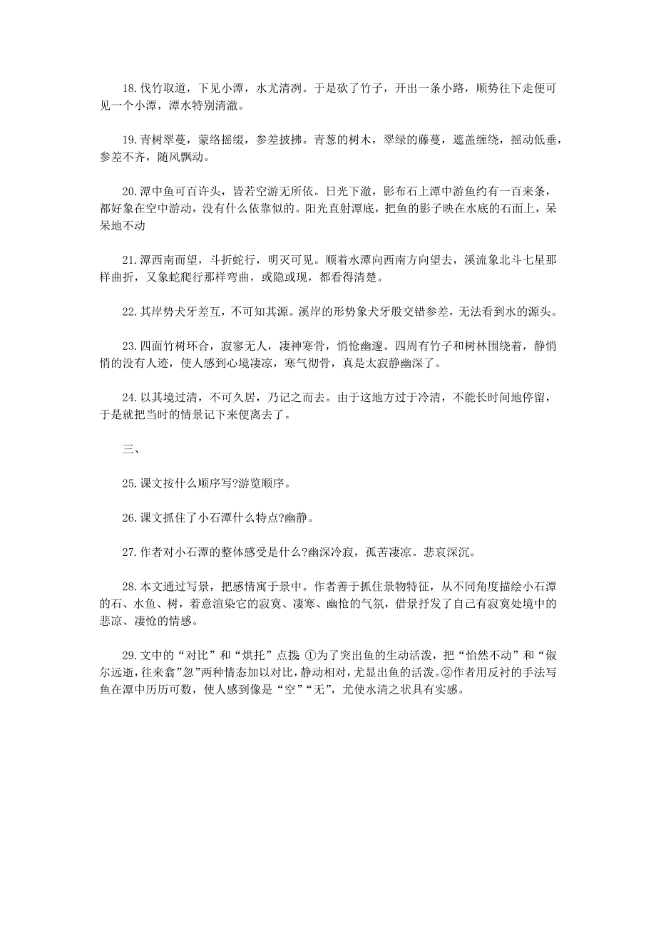 2021中考语文文言文重点字词解释 小石潭记素材.docx_第2页