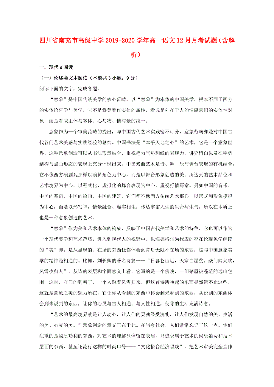 四川省南充市高级中学2019-2020学年高一语文12月月考试题（含解析）.doc_第1页