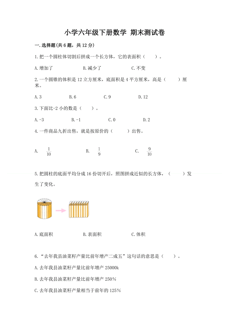 小学六年级下册数学 期末测试卷a4版.docx_第1页