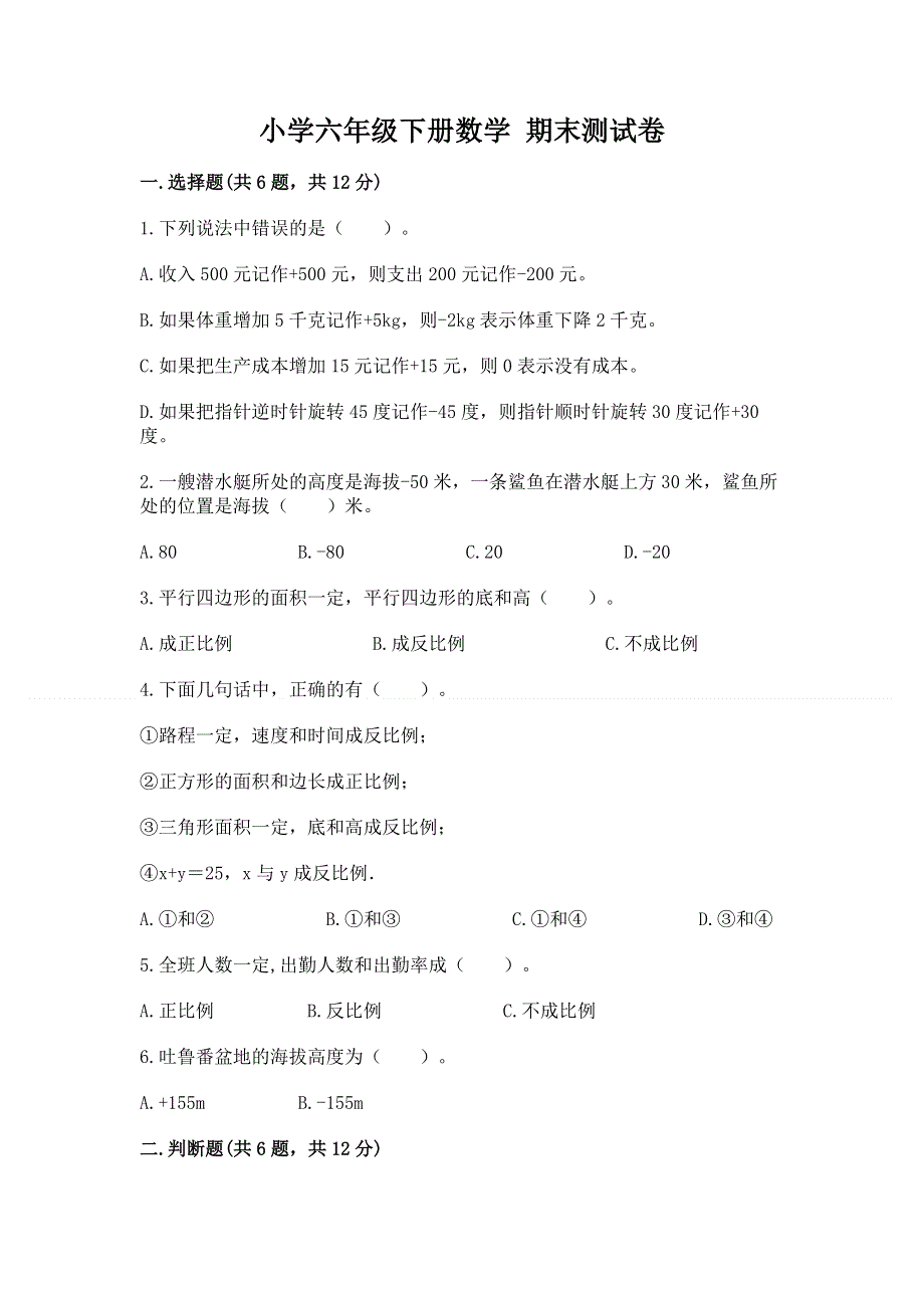 小学六年级下册数学 期末测试卷【全国通用】.docx_第1页