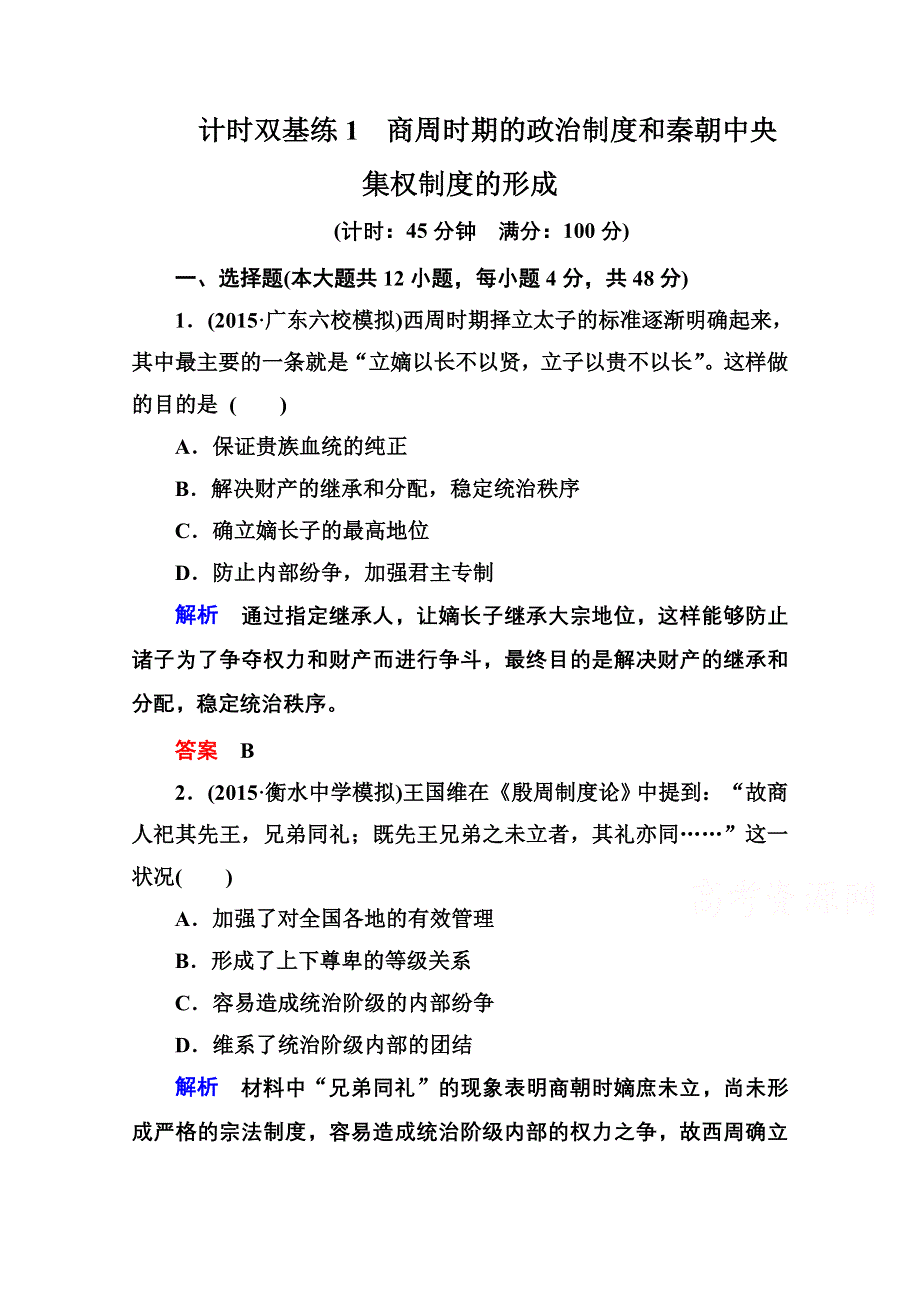 《名师一号》2016届高三历史一轮复习调研试题：计时双基练1.doc_第1页