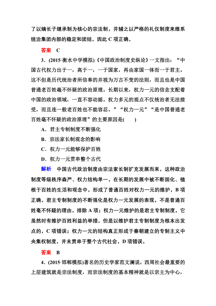 《名师一号》2016届高三历史一轮复习调研试题：计时双基练1.doc_第2页