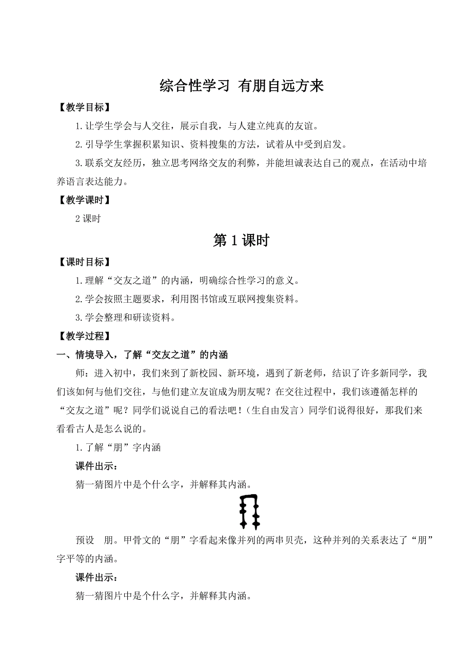 七年级语文上册第二单元综合性学习 有朋自远方来（名师教案）.doc_第1页