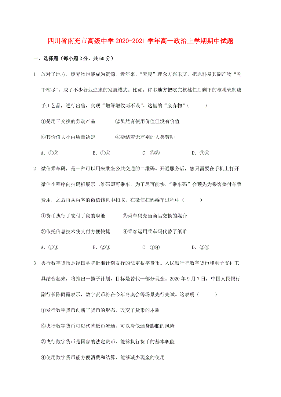 四川省南充市高级中学2020-2021学年高一政治上学期期中试题.doc_第1页