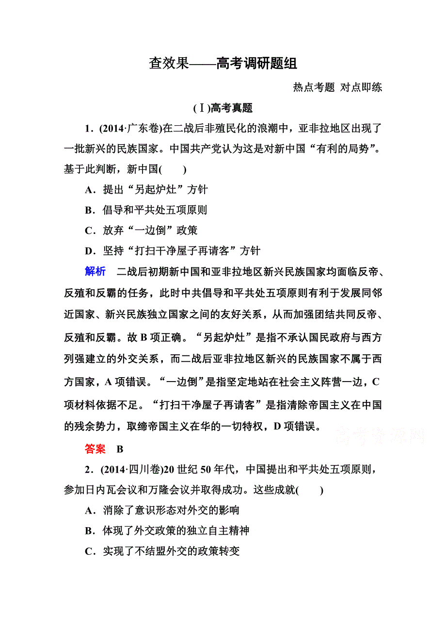 《名师一号》2016届高三历史一轮复习调研试题：第五单元 现代中国的对外关系5-11A.doc_第1页