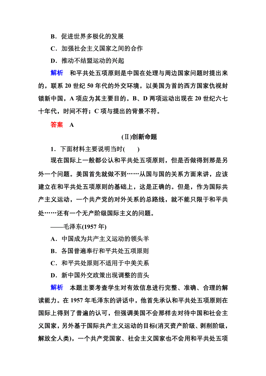 《名师一号》2016届高三历史一轮复习调研试题：第五单元 现代中国的对外关系5-11A.doc_第3页