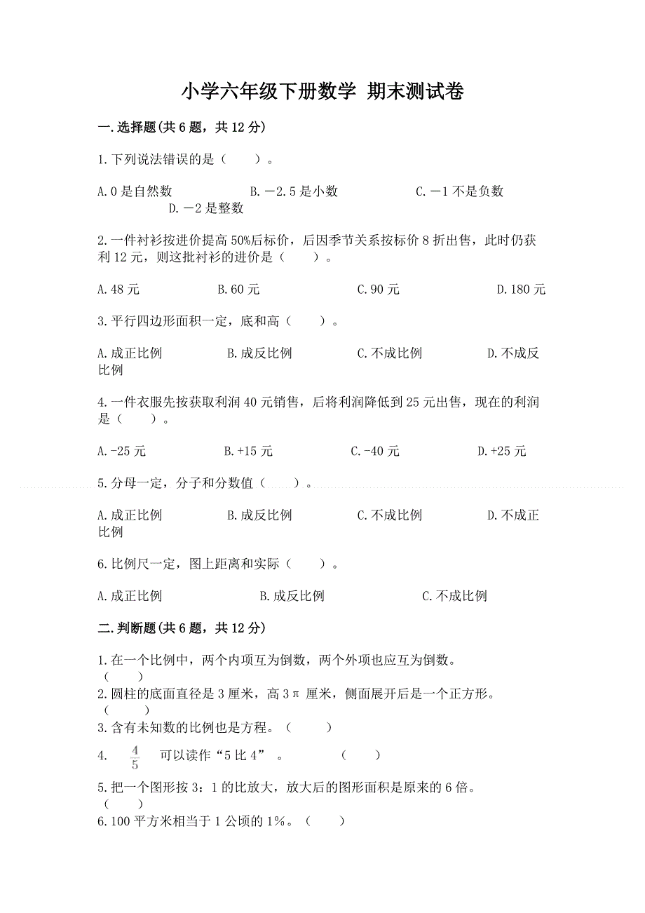 小学六年级下册数学 期末测试卷【夺分金卷】.docx_第1页