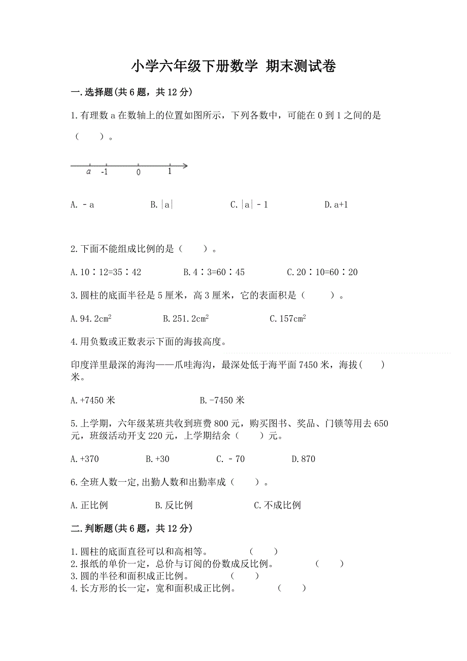 小学六年级下册数学 期末测试卷【实验班】.docx_第1页