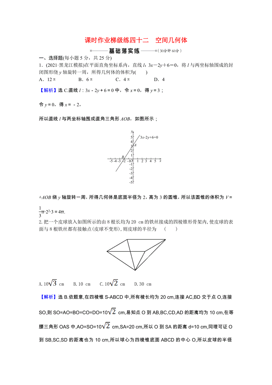 2022版高中数学一轮复习 课时作业梯级练四十二 空间几何体课时作业（理含解析）新人教A版.doc_第1页