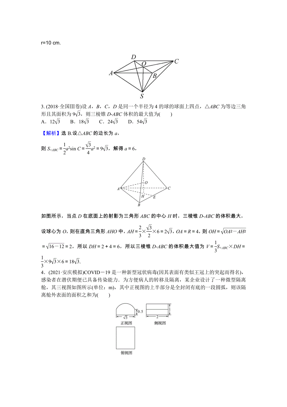 2022版高中数学一轮复习 课时作业梯级练四十二 空间几何体课时作业（理含解析）新人教A版.doc_第2页