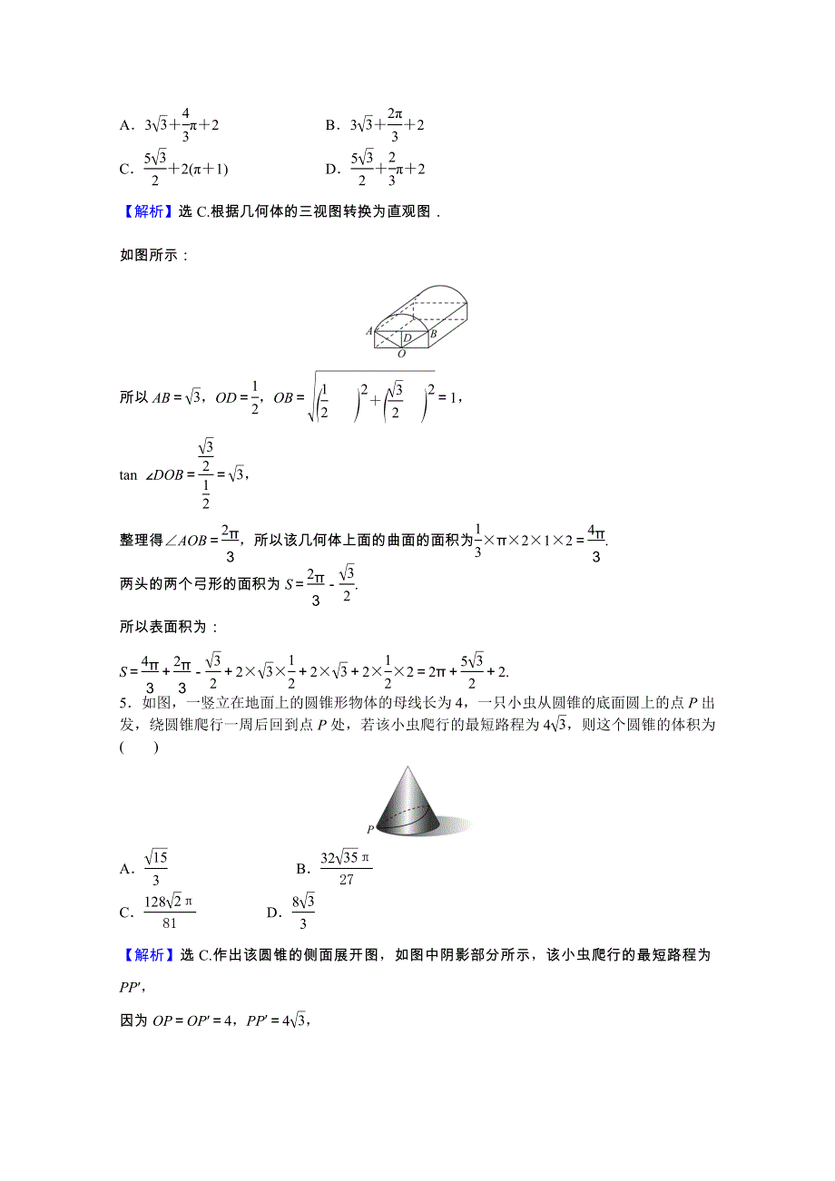 2022版高中数学一轮复习 课时作业梯级练四十二 空间几何体课时作业（理含解析）新人教A版.doc_第3页