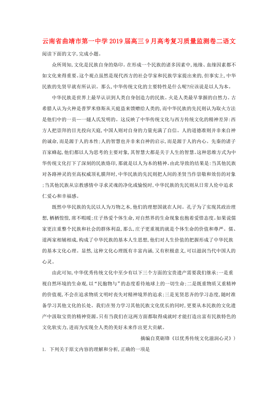 云南省曲靖市第一中学2019届高三语文9月复习质量监测卷二（含解析）.doc_第1页