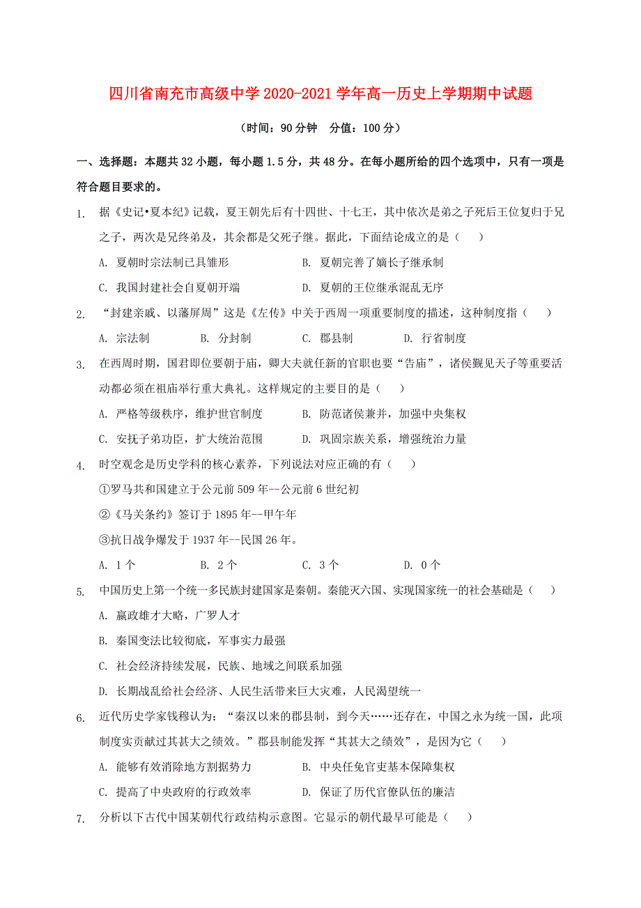 四川省南充市高级中学2020-2021学年高一历史上学期期中试题.doc_第1页