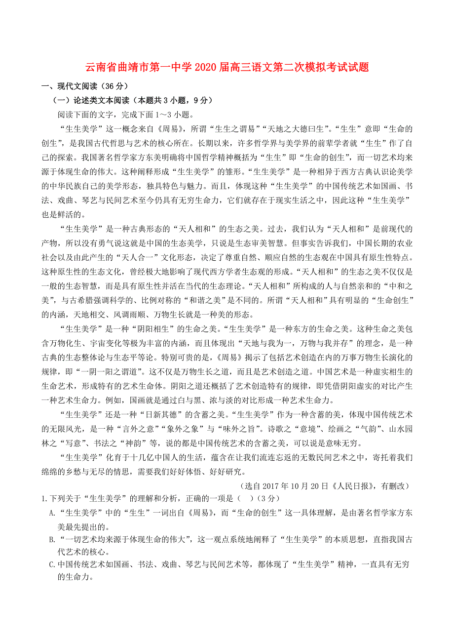 云南省曲靖市第一中学2020届高三语文第二次模拟考试试题.doc_第1页