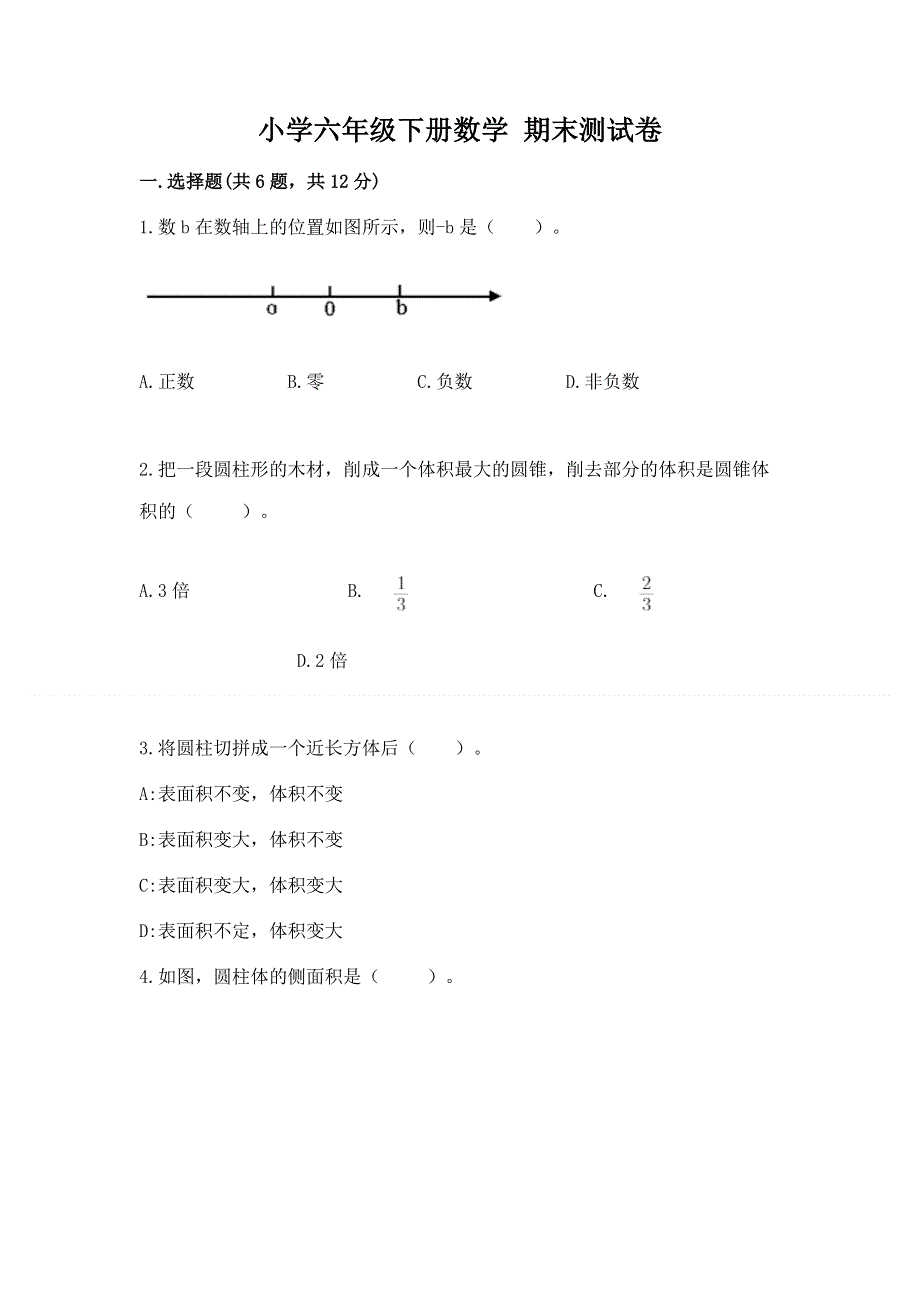 小学六年级下册数学 期末测试卷加下载答案.docx_第1页