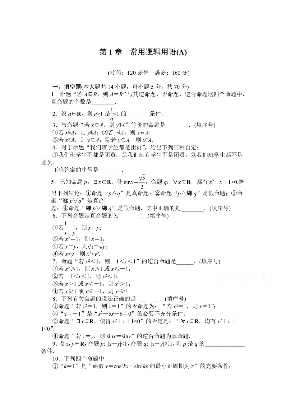 《创新设计-课堂讲义》2016-2017学年高中数学（苏教版选修1-1）配套单元检测：第一章 常用逻辑用语 第1章单元检测（A） WORD版含解析.doc_第1页