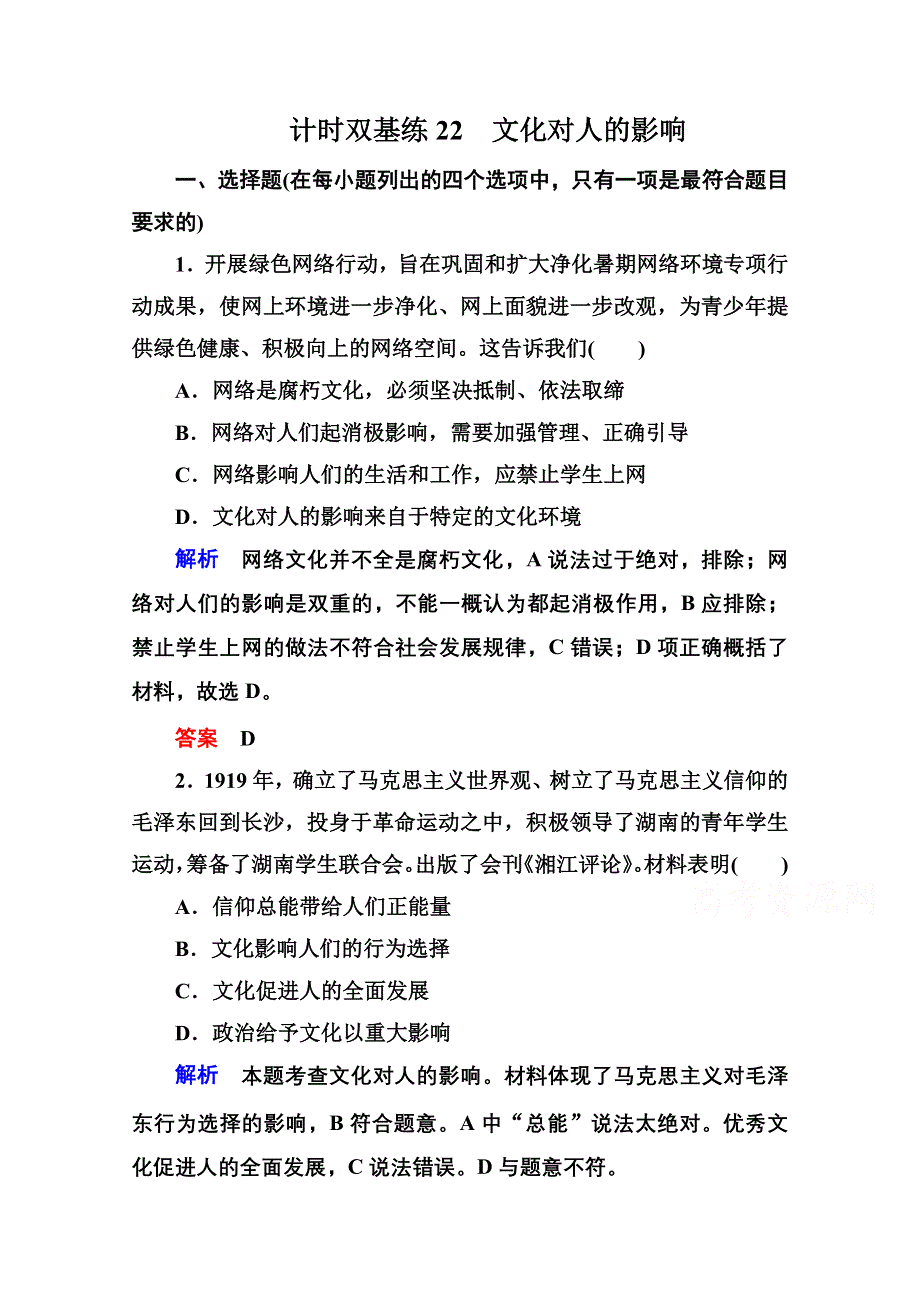 《名师一号》2016届高三政治一轮复习必修3课时训练：第一单元 文化与生活 计时双基练22 文化对人的影响.doc_第1页