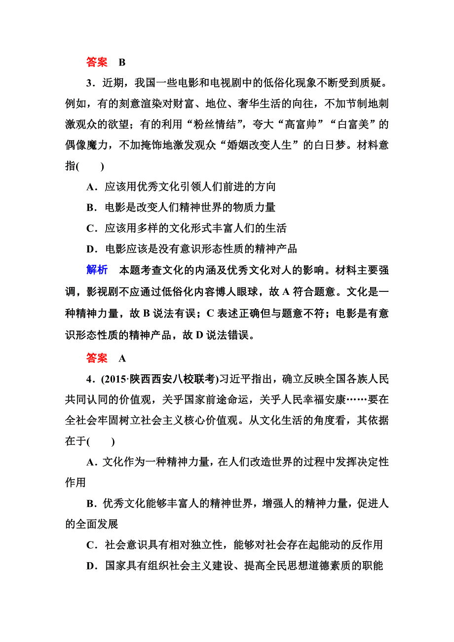 《名师一号》2016届高三政治一轮复习必修3课时训练：第一单元 文化与生活 计时双基练22 文化对人的影响.doc_第2页