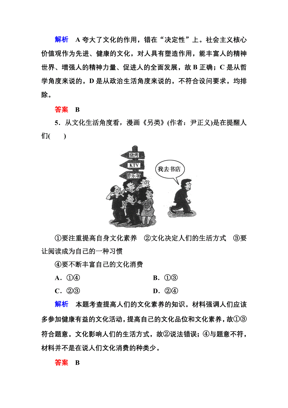 《名师一号》2016届高三政治一轮复习必修3课时训练：第一单元 文化与生活 计时双基练22 文化对人的影响.doc_第3页