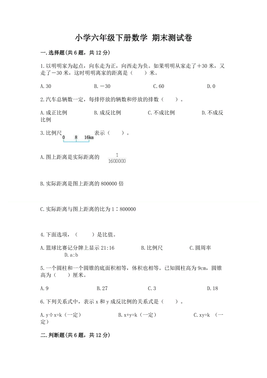 小学六年级下册数学 期末测试卷免费答案.docx_第1页