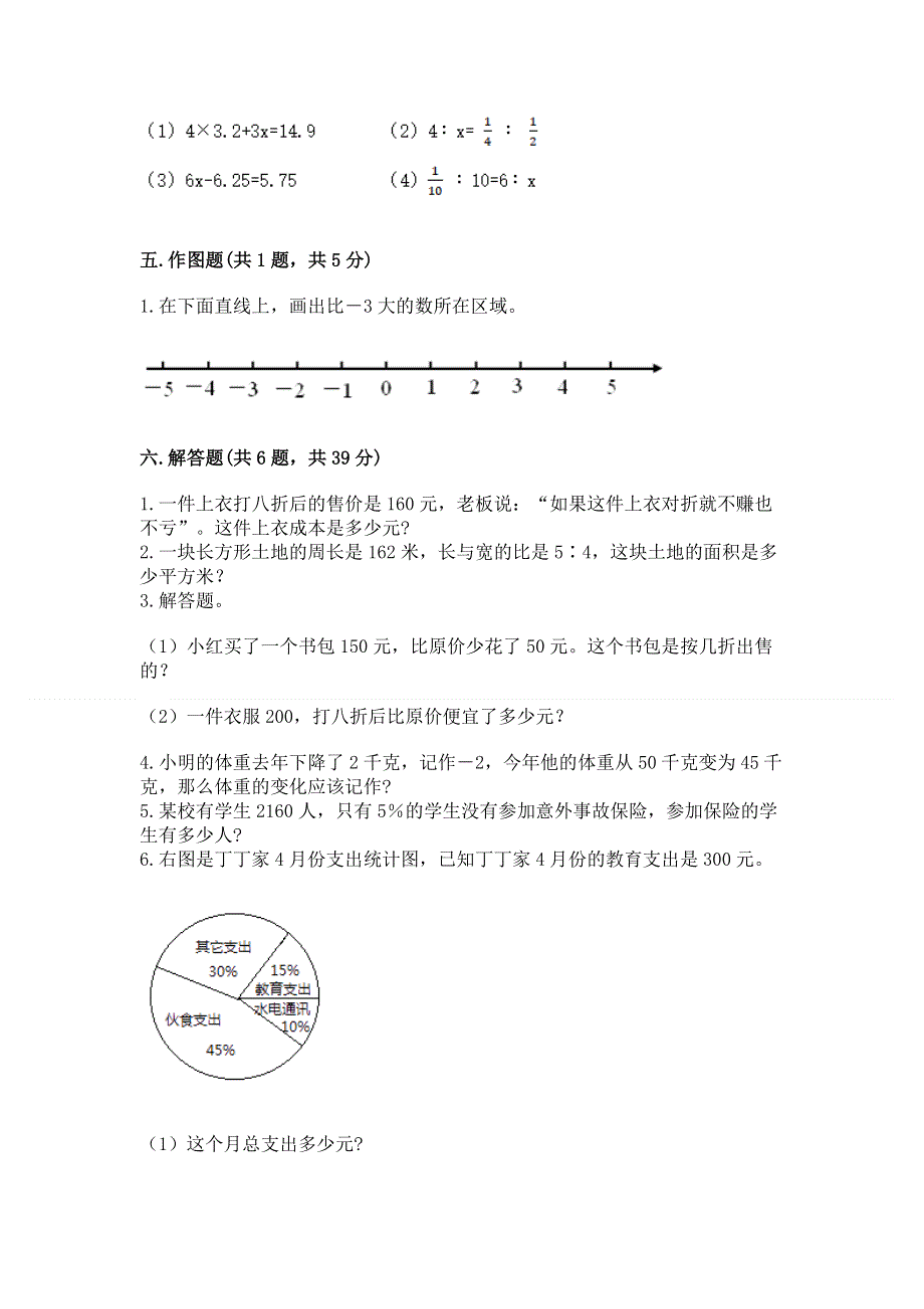 小学六年级下册数学 期末测试卷免费答案.docx_第3页