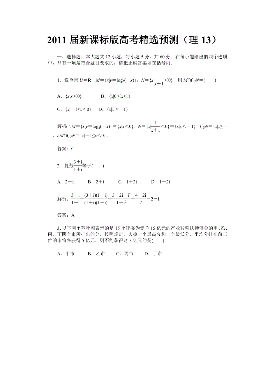 2011届高考理科数学临考练兵测试题13.doc_第1页