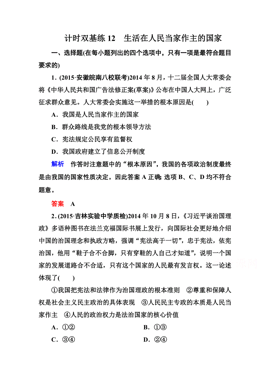 《名师一号》2016届高三政治一轮复习必修2课时训练：第一单元 公民的政治生活 计时双基练12 生活在人民当家作主的国家.doc_第1页