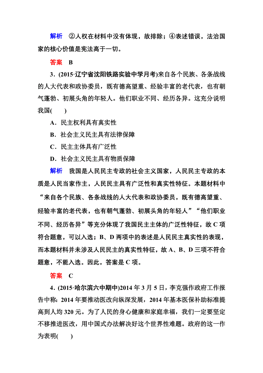 《名师一号》2016届高三政治一轮复习必修2课时训练：第一单元 公民的政治生活 计时双基练12 生活在人民当家作主的国家.doc_第2页