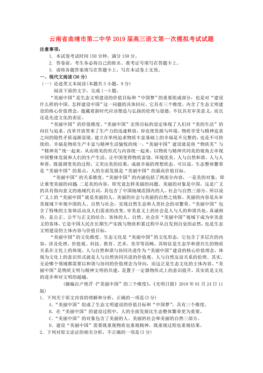 云南省曲靖市第二中学2019届高三语文第一次模拟考试试题.doc_第1页