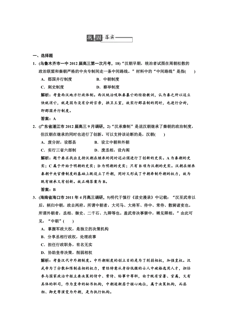 2013届《高考领航》一轮复习人民版试题：1-2 从汉至元政治制度的演变.doc_第1页