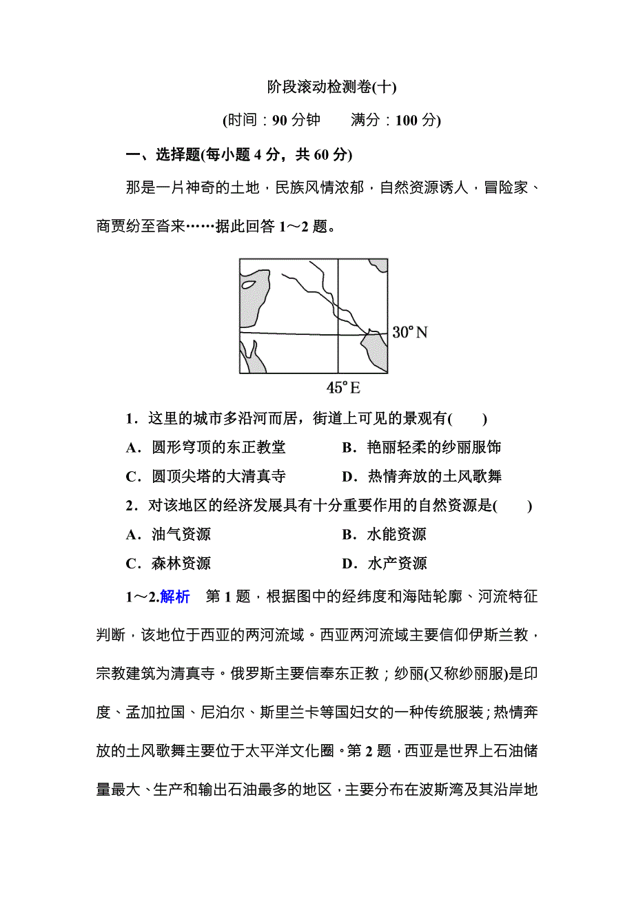 《名师一号》2016届高三地理一轮复习：阶段滚动检测卷10 .doc_第1页