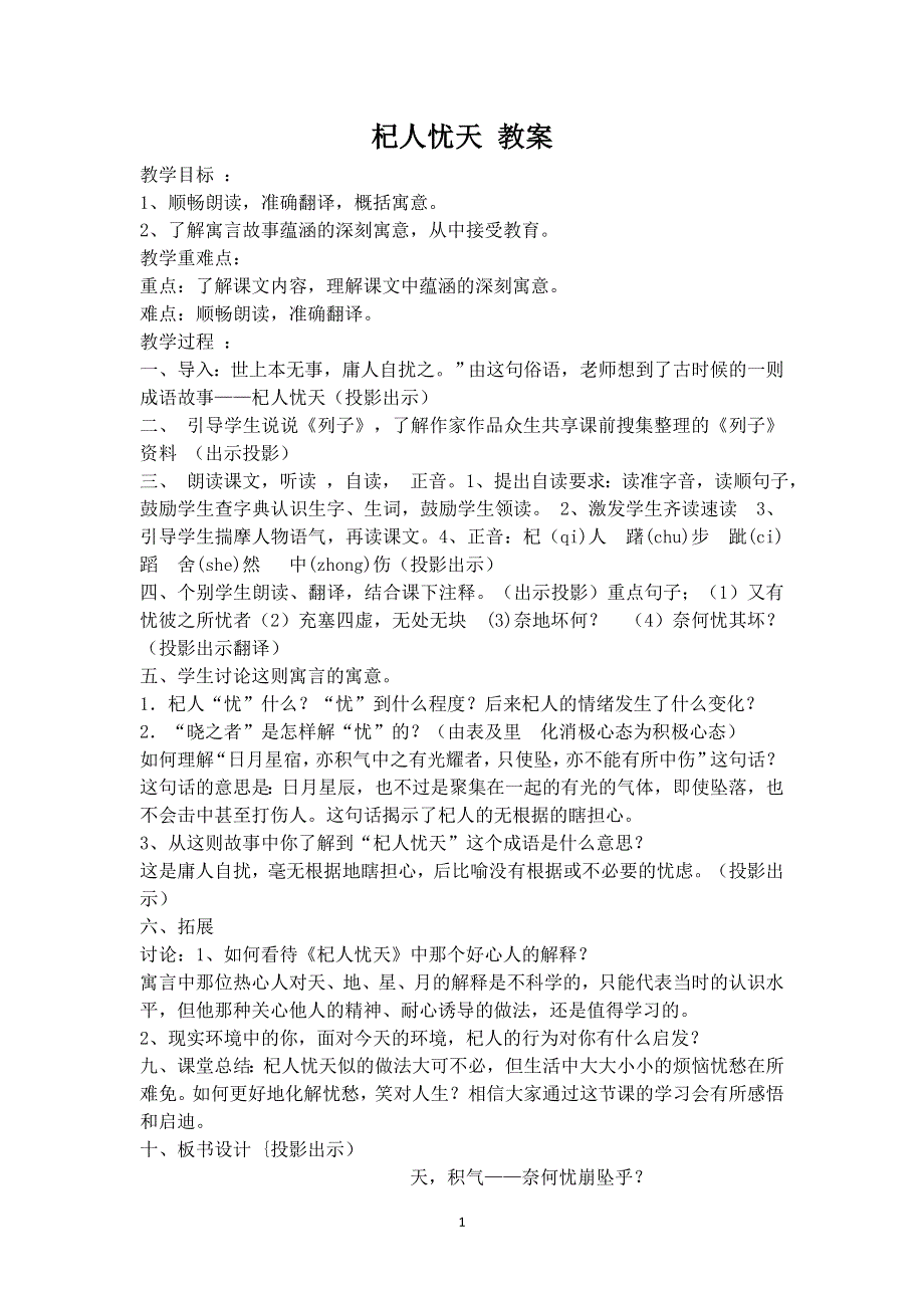 七年级语文上册第六单元：22.4杞人忧天 教案.doc_第1页