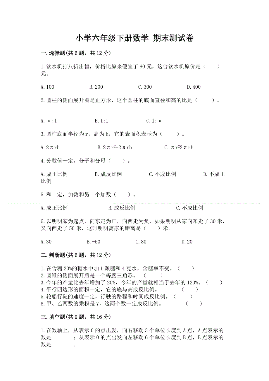 小学六年级下册数学 期末测试卷及参考答案【培优b卷】.docx_第1页