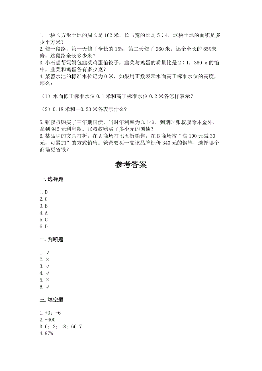 小学六年级下册数学 期末测试卷及参考答案【培优b卷】.docx_第3页