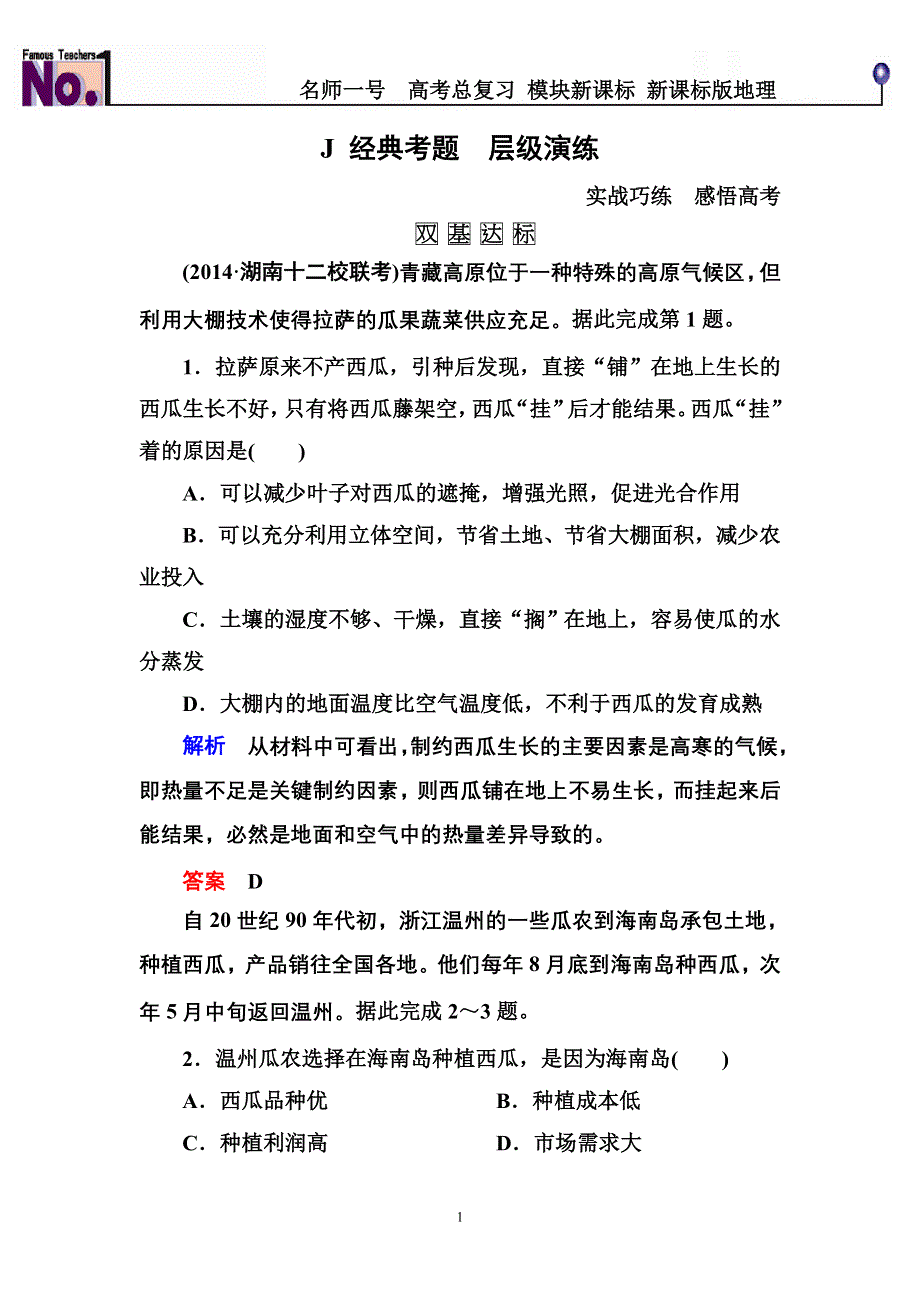 《名师一号》2016届高三地理一轮复习演练：第八章 农业地域的形成与发展2-3-1 .doc_第1页