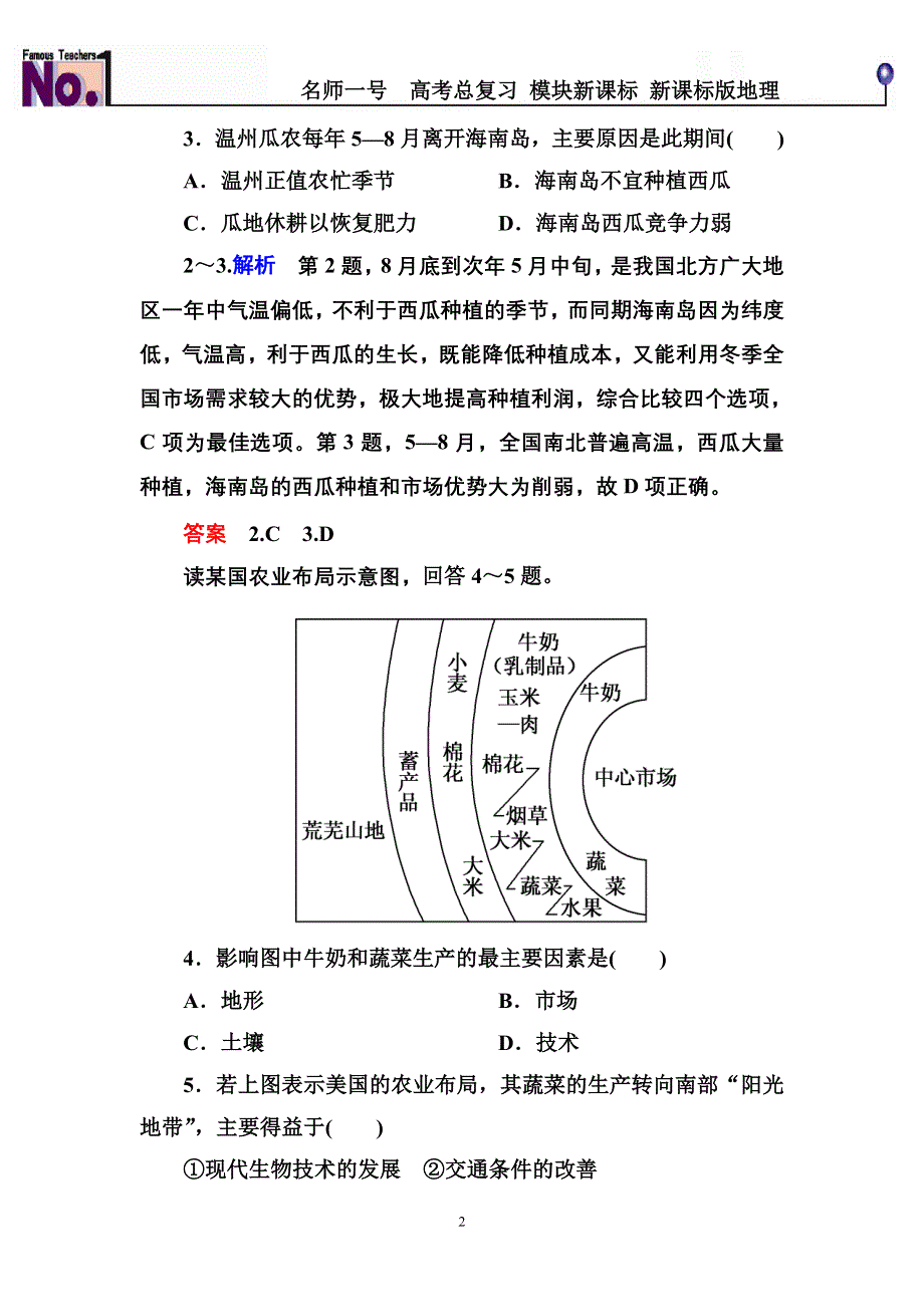 《名师一号》2016届高三地理一轮复习演练：第八章 农业地域的形成与发展2-3-1 .doc_第2页