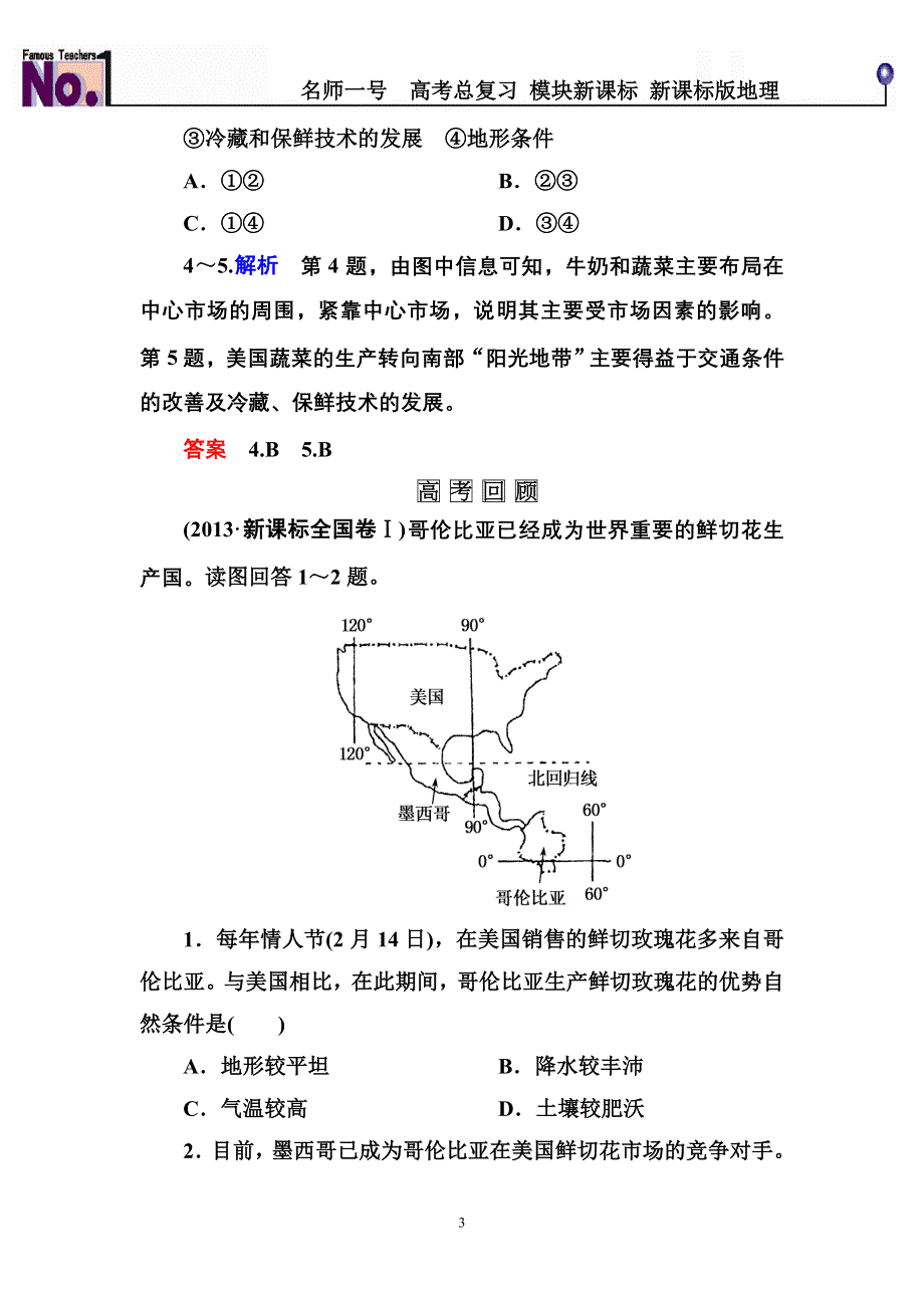 《名师一号》2016届高三地理一轮复习演练：第八章 农业地域的形成与发展2-3-1 .doc_第3页