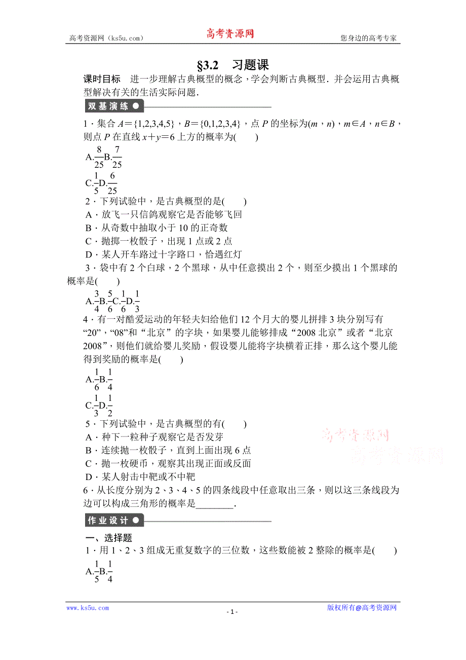 《创新设计-课堂讲义》2016-2017学年高中数学（新人教A版必修3）课时作业：第三章 概率 §3.2 习题课 WORD版含解析.doc_第1页