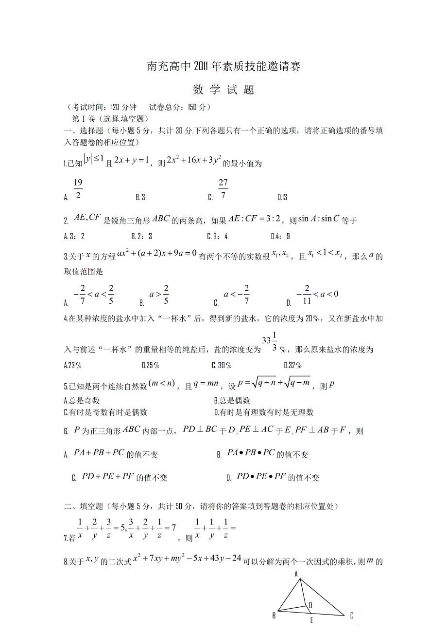 四川省南充高中2011年素质技能邀请赛（数学）（2011南充高中自主招生考试）.doc_第1页