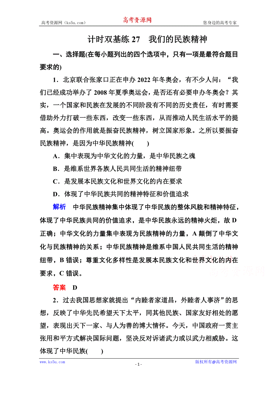 《名师一号》2016届高三政治一轮复习必修3课时训练：第三单元 中华文化与民族精神 计时双基练27 我们的民族精神.doc_第1页