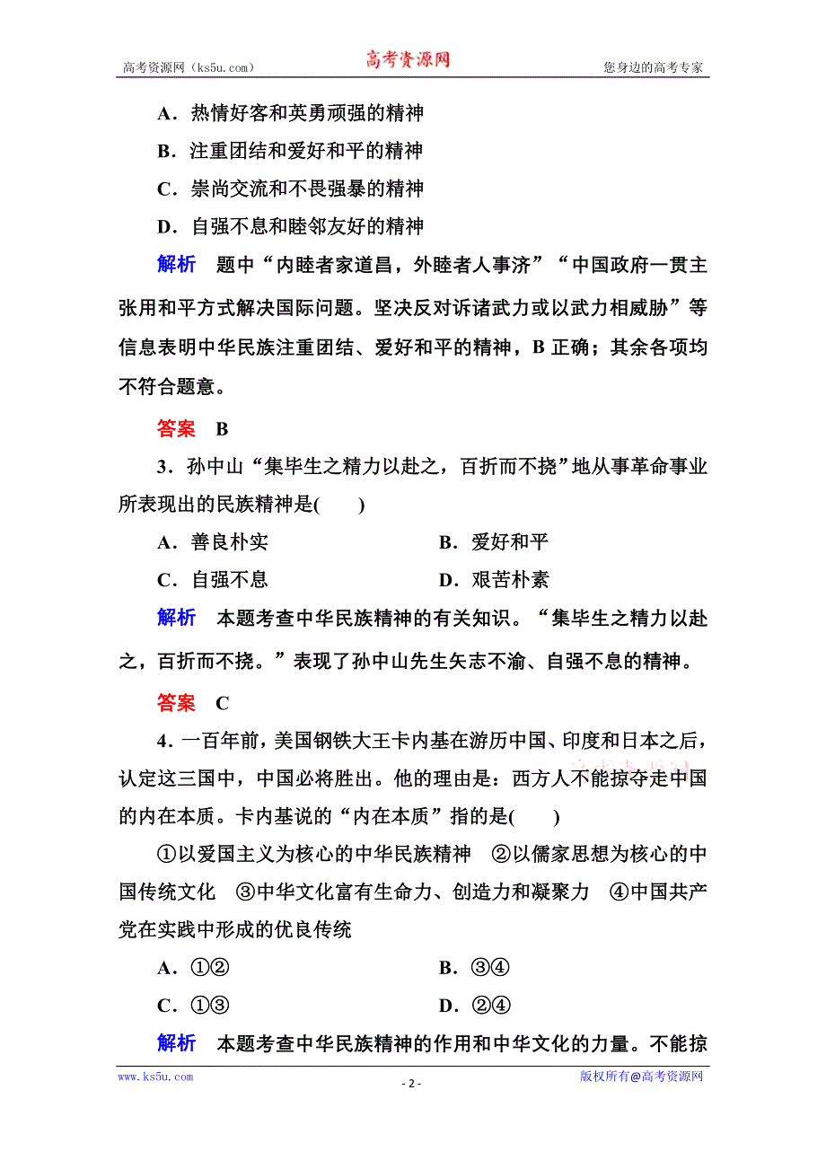 《名师一号》2016届高三政治一轮复习必修3课时训练：第三单元 中华文化与民族精神 计时双基练27 我们的民族精神.doc_第2页