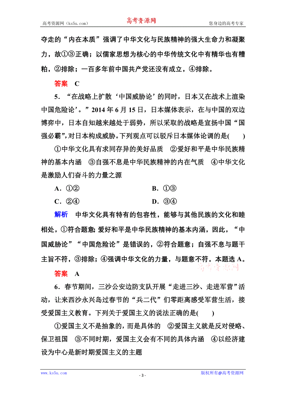 《名师一号》2016届高三政治一轮复习必修3课时训练：第三单元 中华文化与民族精神 计时双基练27 我们的民族精神.doc_第3页