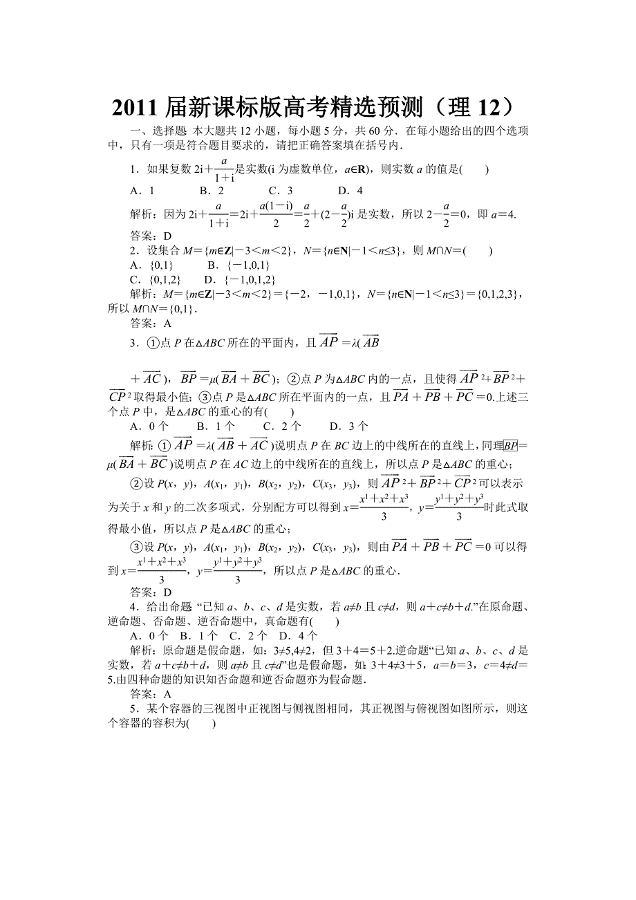 2011届高考理科数学临考练兵测试题12.doc_第1页