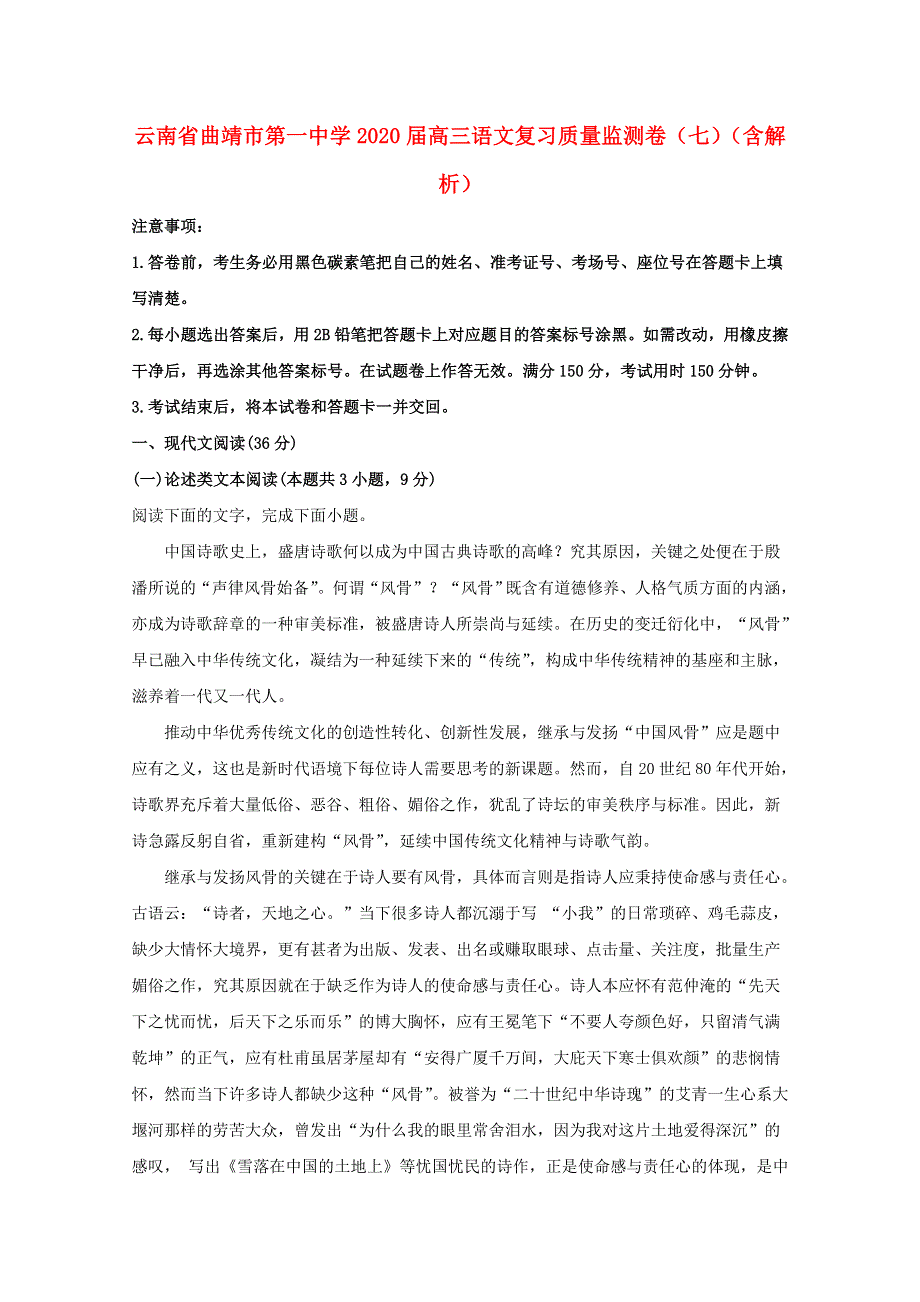 云南省曲靖市第一中学2020届高三语文复习质量监测卷（七）（含解析）.doc_第1页