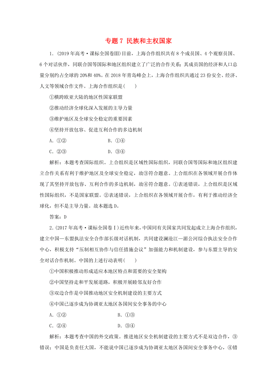 2020版高考政治二轮复习 专题7 民族和主权国家3高考典题训练（含解析）.doc_第1页