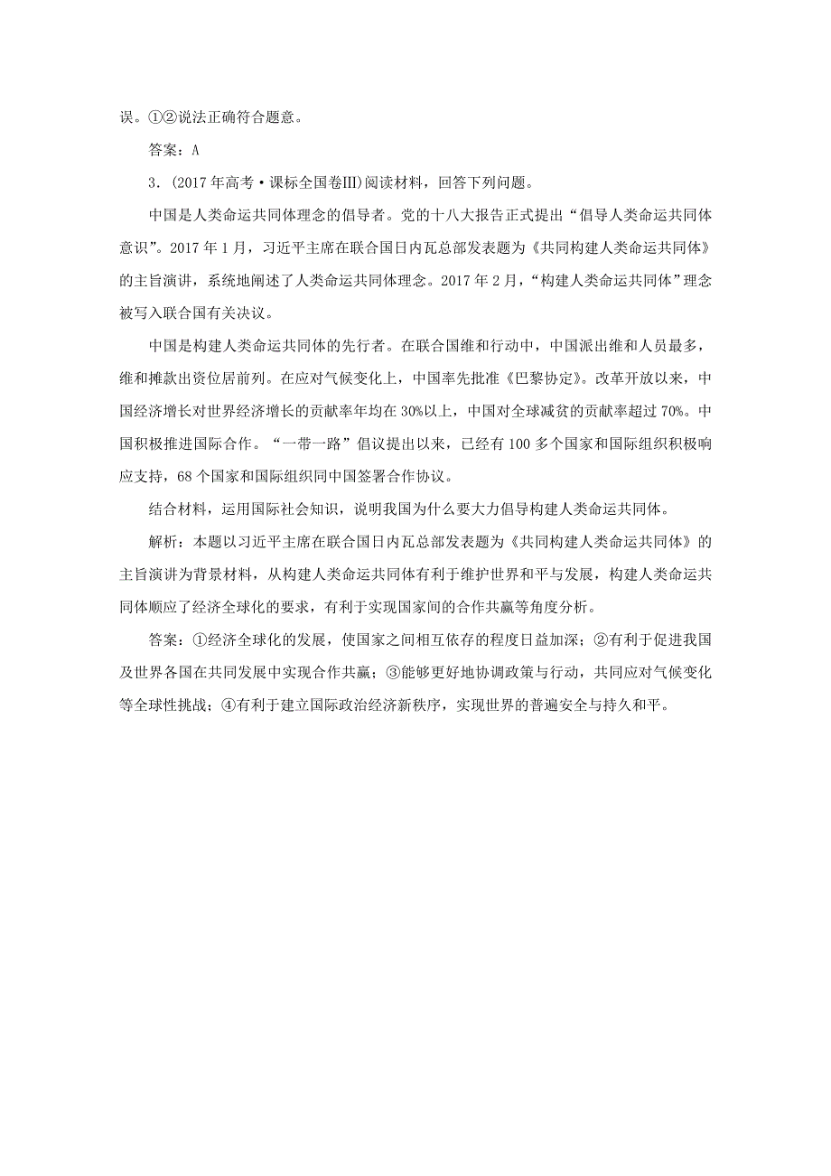 2020版高考政治二轮复习 专题7 民族和主权国家3高考典题训练（含解析）.doc_第2页